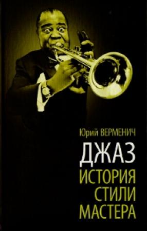 Обложка книги «Джаз: История. Стили. Мастера.» — Юрий Верменич