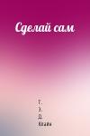 Т Клайн - Сделай сам