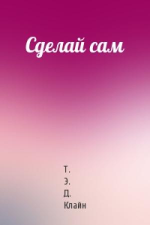 Обложка книги «Сделай сам» — Т Клайн