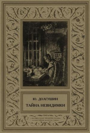 Обложка книги «Тайна невидимки (сборник)» — Юрий Долгушин