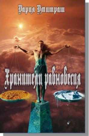 Обложка книги «Хранители равновесия» — Дария Дмитраш