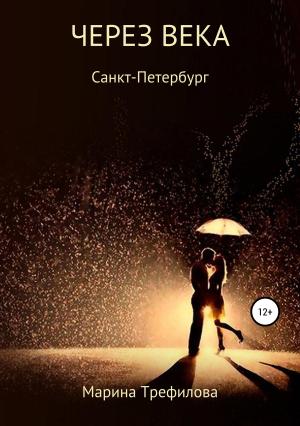 Обложка книги «Через века» — Марина Трефилова
