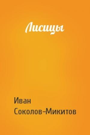 Обложка книги «Лисицы» — Ив Соколов-Микитов