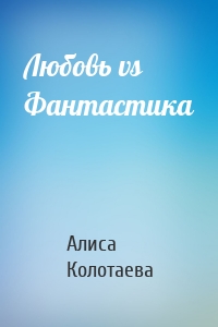 Любовь vs Фантастика