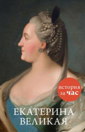 Обложка книги «Екатерина Великая» — Светлана Бестужева