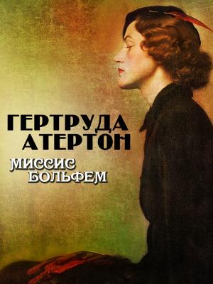 Обложка книги «Миссис Больфем» — Гертруда Атертон