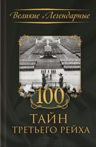  - 100 тайн Третьего рейха
