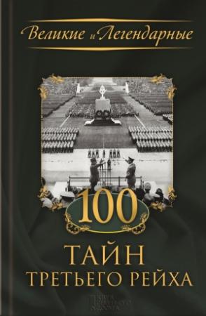 Обложка книги «100 тайн Третьего рейха»