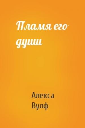 Обложка книги «Пламя его души» — Алекса Вулф