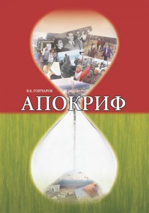 Обложка книги «Апокриф» — Владимир Гончаров