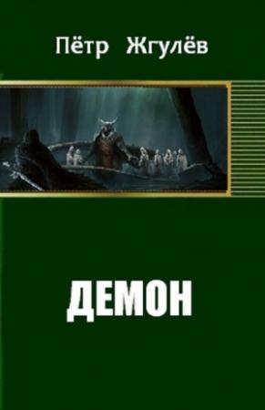Обложка книги «Демон» — Пётр Жгулёв