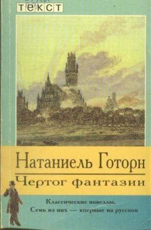 Обложка книги «Чертог фантазии. Новеллы» — Натаниель Готорн