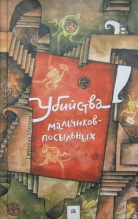 Обложка книги «Убийства мальчиков-посыльных» — Перихан Магден