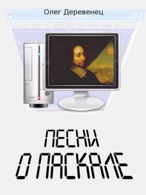 Обложка книги «Песни о Паскале» — Олег Деревенец