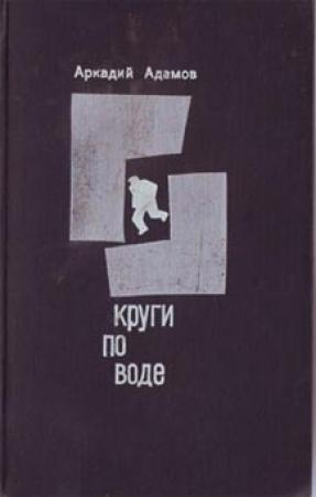 Обложка книги «Круги по воде» — Аркадий Адамов