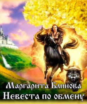 Обложка книги «Невеста по обмену (СИ)» — Маргарита Блинова