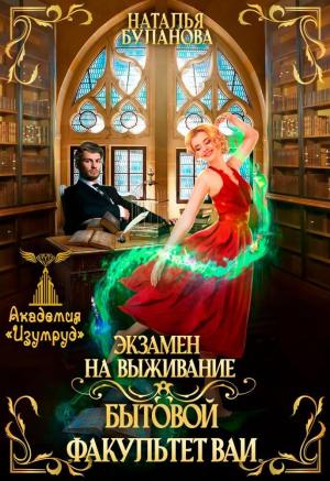 Обложка книги «Экзамен на выживание. Бытовой факультет ВАИ (СИ)» — Наталья Буланова