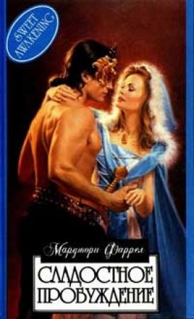 Обложка книги «Сладостное пробуждение» — Марджори Фаррелл