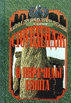 Обложка книги «Стоунхендж и пирамиды Египта» — Девид Фарлонг