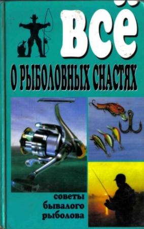 Обложка книги «Все о рыболовных снастях» — Владимир Рафеенко