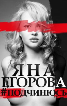 Обложка книги «#подчинюсь» — Яна Егорова