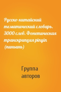 Русско-китайский тематический словарь. 3000 слов. Фонетическая транскрипция pinyin (пиньинь)