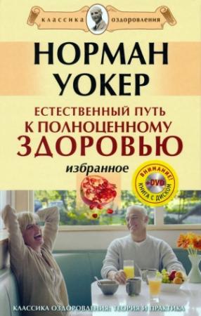 Обложка книги «Естественный путь к полноценному здоровью. Избранное» — Норман Уокер
