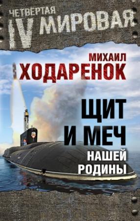 Обложка книги «Щит и Меч нашей Родины» — Михаил Ходаренок