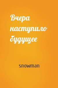 Вчера наступило будущее