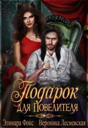 Обложка книги «Подарок для Повелителя» — Элинара Фокс, Вероника Лесневская