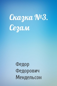 Сказка №3. Сезам