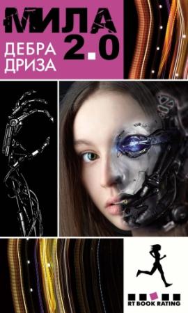Обложка книги «Мила 2.0» — Дебра Дриза