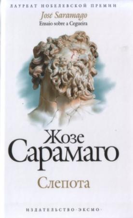 Обложка книги «Слепота» — Жозе Сарамаго