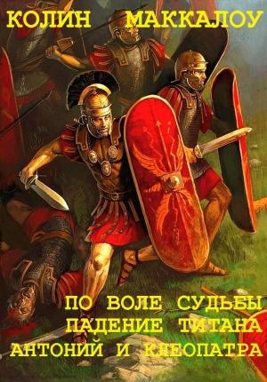 Обложка книги «Сборник  "Владыки Рима:По воле судьбы-Падение Тирана-Антоний и Клеопатра".Компиляция.» — Колин Маккалоу