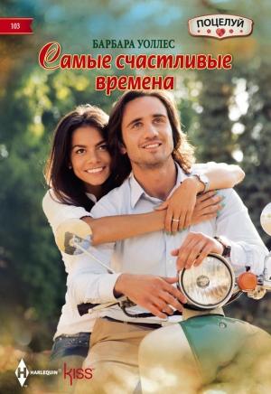 Обложка книги «Самые счастливые времена» — Барбара Уоллес