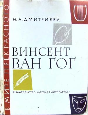 Обложка книги «Винсент ван Гог. Очерк жизни и творчества» — Нина Дмитриева