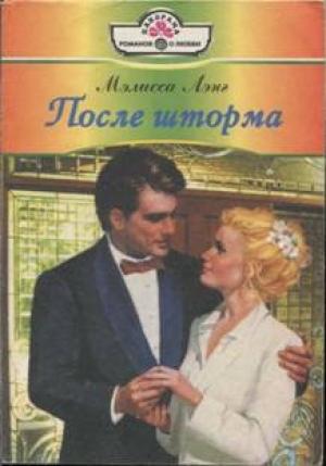 Обложка книги «После шторма» — Мэлисса Лэнг