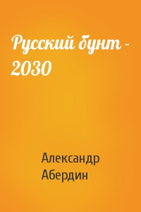 Александр Абердин - Русский бунт - 2030