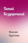 Максим Курочкин - Титий Безупречный
