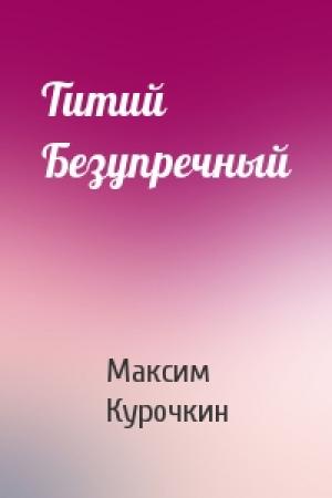 Обложка книги «Титий Безупречный» — Максим Курочкин