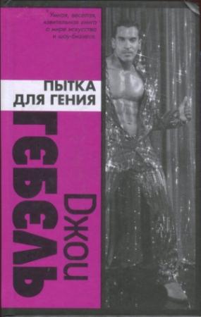 Обложка книги «Пытка для гения» — Джои Гебель