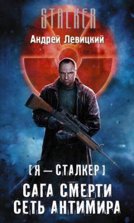 Обложка книги «Сеть Антимира» — Андрей Левицкий