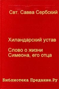Савва Сербский - Хиландарский устав