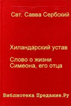 Обложка книги «Хиландарский устав» — Савва Сербский
