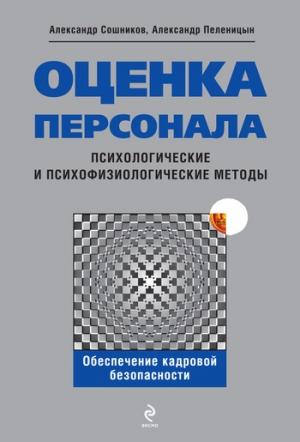 Обложка книги «Оценка персонала. Психологические и психофизические методы» — Александр Пеленицын, Александр Сошников