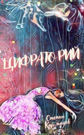 Обложка книги «Цифраторий» — Степан Кайманов