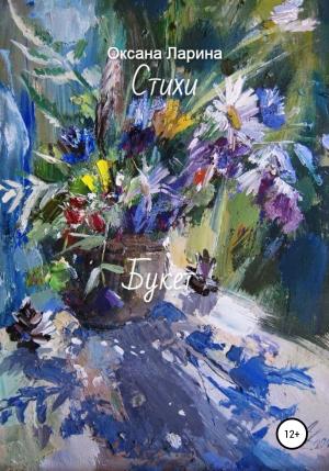 Обложка книги «Букет. Стихи» — Оксана Ларина
