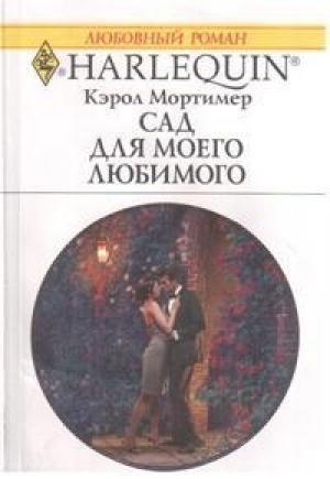 Обложка книги «Сад для моего любимого» — Кэрол Мортимер