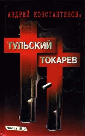 Обложка книги «Тульский-Токарев. Том 2. Девяностые» — Андрей Константинов