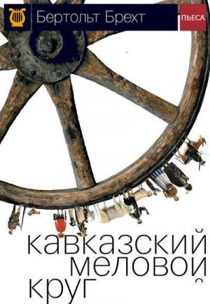 Обложка книги «Кавказский меловой круг» — Бертольд Брехт